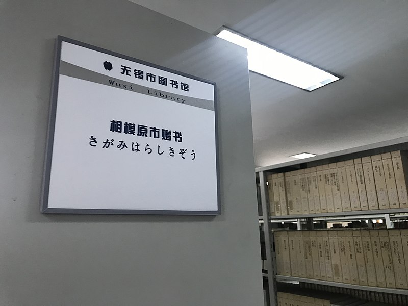 File:201906 Book Donations from Sagamihara City at Wuxi Library.jpg