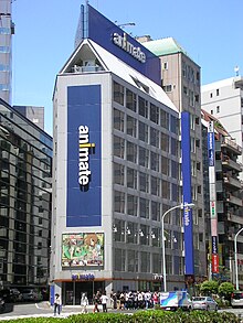 アニメイト Wikipedia