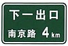 China road sign Lu 48a.jpg