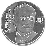 Coin of Ukraine Prokopovych R.jpg