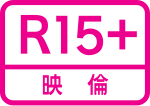 限制級（R-15）標誌