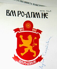 Former logo of the VMRO-DPMNE.JPG
