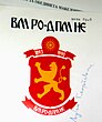 Former logo of the VMRO-DPMNE.JPG