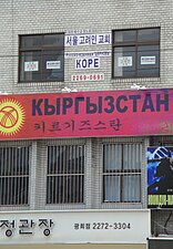 Restaurant Kirghiz et église presbytérienne koryo-saram à Séoul