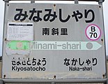 駅名標 併せて、発車時刻案内も貼られている（2017年5月）
