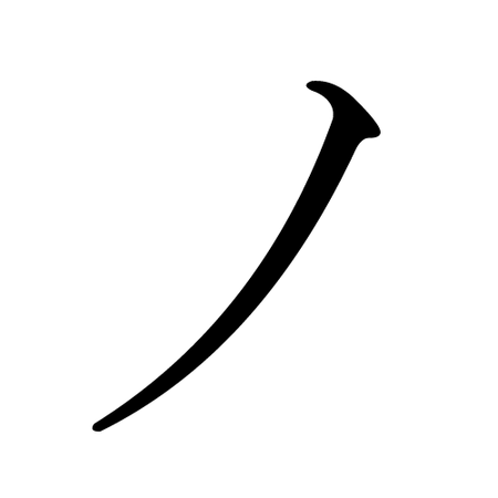 Japanese Katakana NO.png