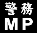 Military Police armband of the Japan Self-Defense Forces 自衛隊警務腕章.png