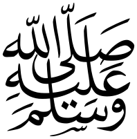 Salla -llahu 'alayhi wa-sallam ("blessings of God and peace be upon him") written in Arabic Mohamed peace be upon him.svg