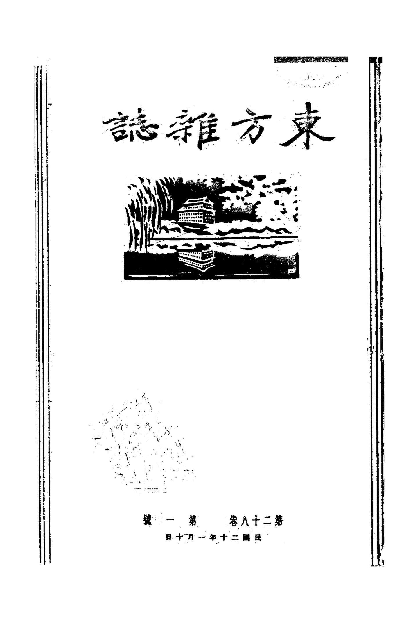 File:NLC404-01J002290-72677 東方雜誌1931年28卷1期.pdf - 維基百科 