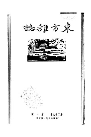 File:NLC404-01J002290-72677 東方雜誌1931年28卷1期.pdf - 維基百科 