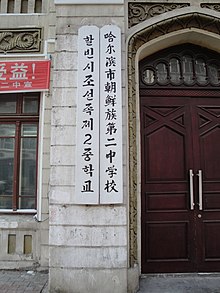 شماره 2 مدرسه راهنمایی کره ای ، Harbin.jpg
