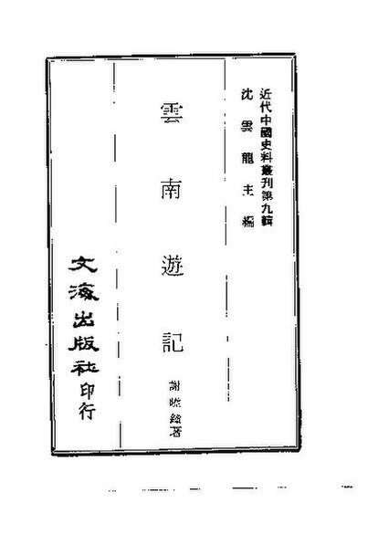 File:SSID-10484055 近代中國史料叢刊 90 雲南遊記.pdf