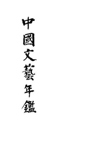 File:SSID-11380251 中國文藝年鑑 1935 上.pdf