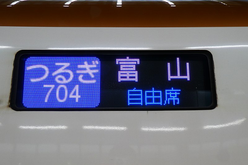 File:Shinkansen tsurugi led.jpg