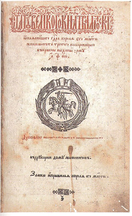 Право великого княжества литовского. 3. Литовский статут 1588. Статут Великого княжества литовского. Статут вкл 1588 года. Статут Великого княжества литовского 1529 года.