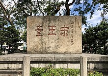 Sung Wong Toi stele (20181204114442) .jpg