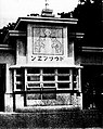 日治后期（1940年）第二代大门，门上以片假名由右至左标示著ドウブツヱン（dōbutsuwen，动物园）。