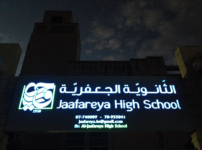 File:TyreSour-JafariyaSchool-Sign RomanDeckert06112018.jpg