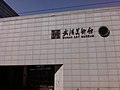 武汉美术馆的缩略图
