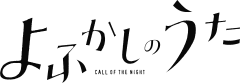 Yofukashi no Uta logo.svg