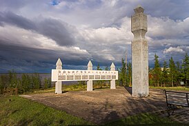 Памятник чурапчинским переселенцам в с. Жиганск