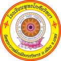 ตราโรงเรียนพุทธโกศัยวิทยา.png