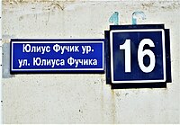Адресная табличка на доме- улица Юлиуса Фучика, 16.jpg