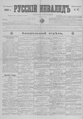 Русский инвалид : газета военная, политическая и литературная. – 1813, 1 февр. – 1917, 4 дек. (21 нояб.). - СПб, 1813-1917. - Ежедневная