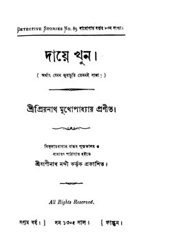 দায়ে খুন - প্রিয়নাথ মুখোপাধ্যায়.pdf