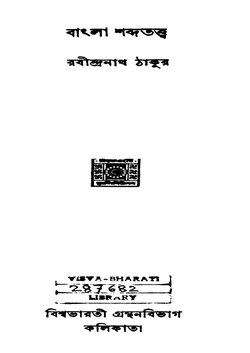 বাংলা শব্দতত্ত্ব - রবীন্দ্রনাথ ঠাকুর.pdf
