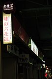 あきば 味の六花選 - 閉店済み (Akihabara Gourmet Street Rokkasen - closed) (2009-08-04 20.51.38 by Ryo FUKAsawa).jpg