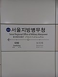 Thumbnail for Seoul Regional Office of Military Manpower station