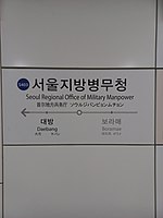 Seoul Regional Office of Military Manpower station