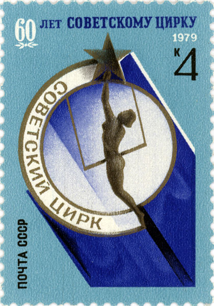 File:60th anniversary of Soviet circus. USSR stamp. 1979.jpg