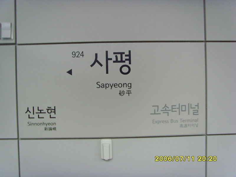 File:924 Sapyeong.JPG