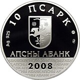 Abkhazia 10 apsar Ag 2008 Aiaaira a.jpg