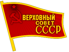Badge of the Supreme Soviet of the Soviet Union.svg