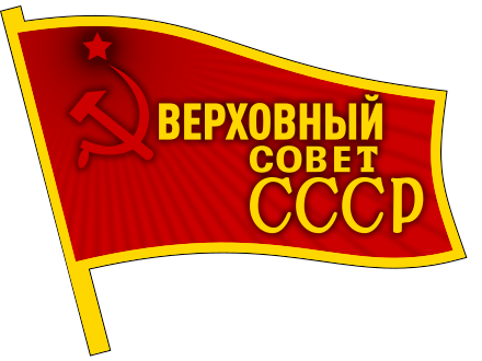 ソビエト連邦最高会議幹部会 Wikiwand