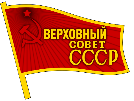 Tập_tin:Badge_of_the_Supreme_Soviet_of_the_Soviet_Union.svg