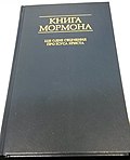 The Book of Mormon in Ukrainian Book of Mormon ukrainian.jpg