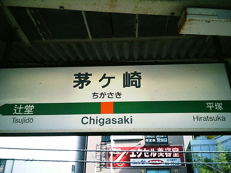 File:Chigasaki-sta.ekimei.JPG