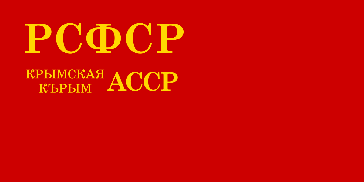 Калмыцкая асср. Калмыцкая автономная Советская Социалистическая Республика. Флаг калмыцкой АССР. Флаг Крыма в РСФСР. Флаг Крымской АССР.