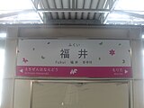 駅名標（2024年5月）