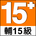 輔15級標誌