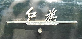 Hongqi CA 770 - 06.jpg