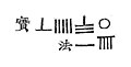 於 2024年6月10日 (一) 02:08 版本的縮圖