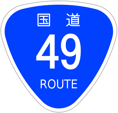 File:Japanese National Route Sign 0049.svg