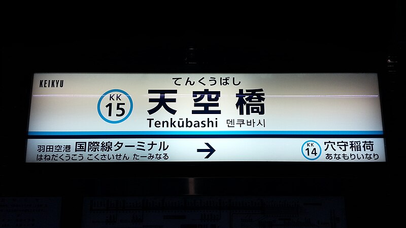 File:Keikyu-railway-KK15-Tenkubashi-station-sign-20150630.jpg