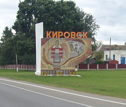 Кировск могилевская область