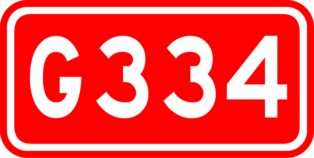 334国道